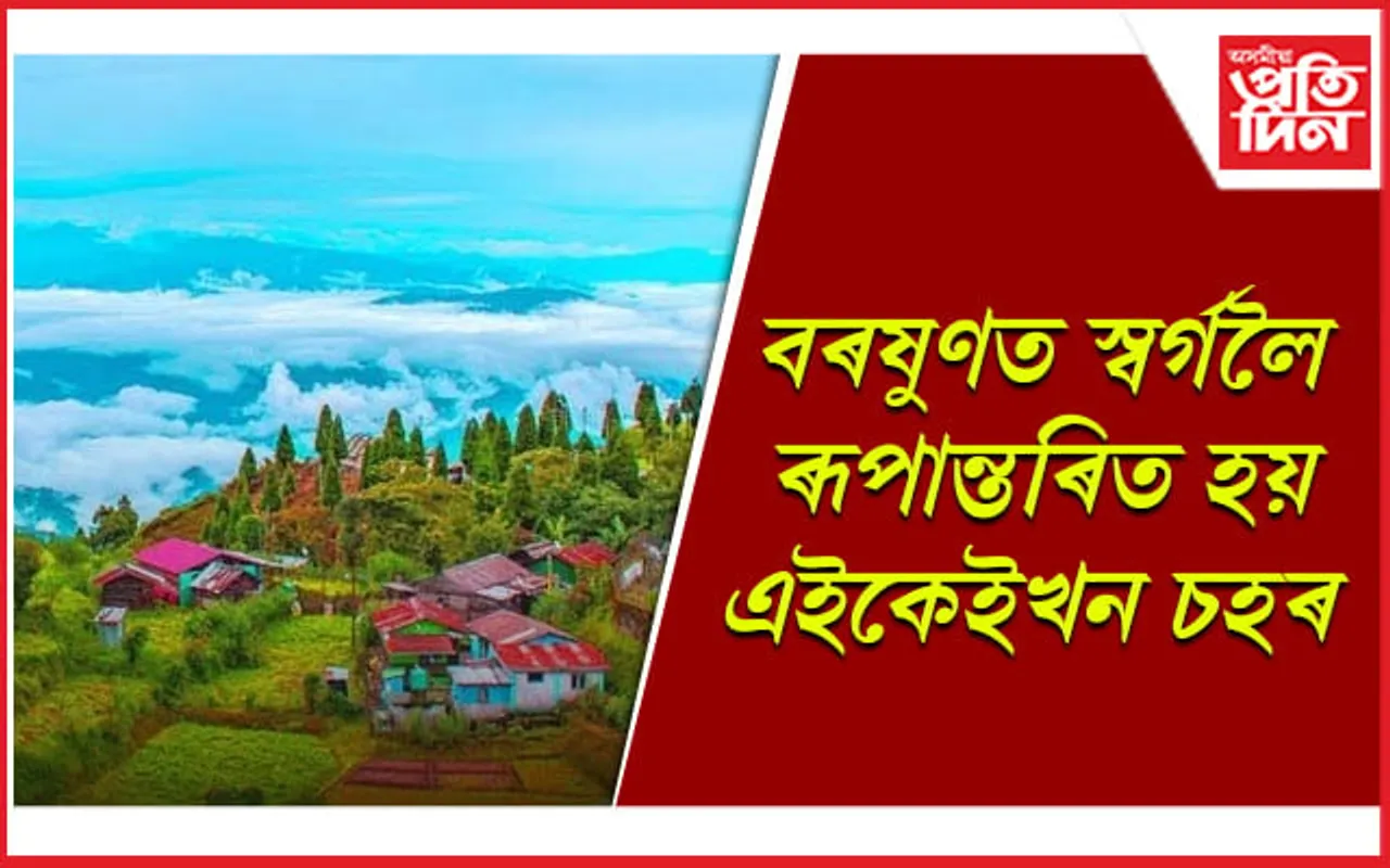 বাৰিষাত এইকেইখন ঠাইলৈ পাৰিলে এবাৰ গৈ আহিব